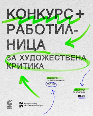 Конкурс за художествена критика с нов формат