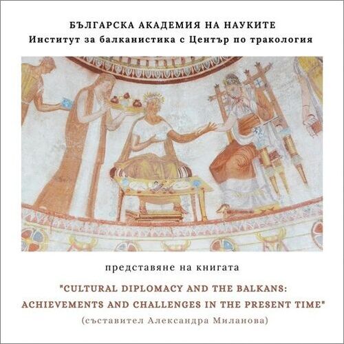 "CULTURAL DIPLOMACY AND THE BALKANS: ACHIEVEMENTS AND CHALLENGES IN THE PRESENT TIME"