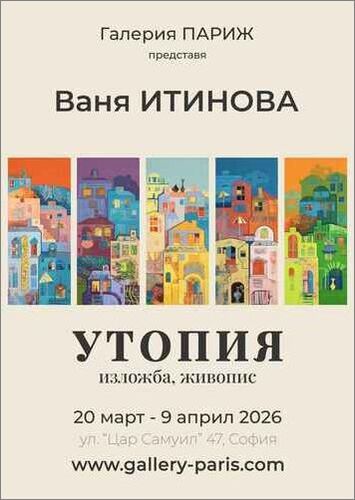 "Утопия" - изложба живопис на Ваня Итинова