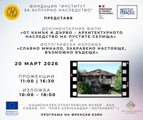 „От камък и дърво" – българско архитектурно наследство в програмата на Международния ден на франкофонията