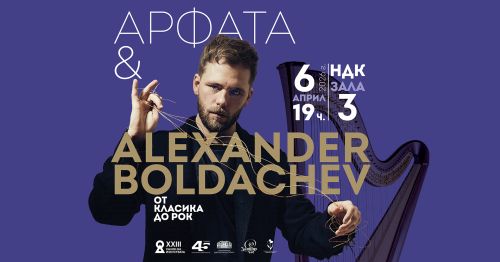 Виртуозният арфист Александър Болдачев с концерт в НДК