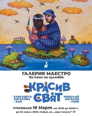 „Красив свят“: Творческият и житейски тандем Гари и Ели представят съвместна изложба в София