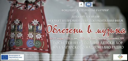 „Облечени в музика“ – премиера на новия филм за Детския радиохор