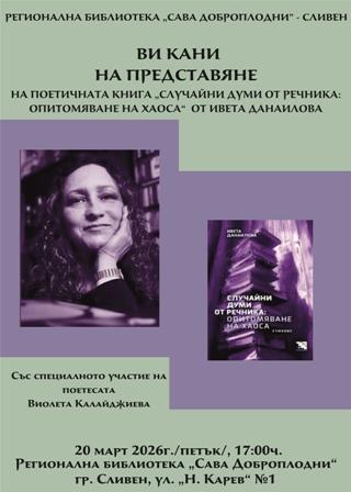 Премиера на новата поетична книга на Ивета Данаилова „Случайни думи от речника: опитомяване на хаоса“