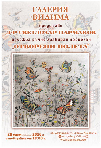 "ОТВОРЕНИ ПОЛЕТА" - д-р Светлозар Пармаков