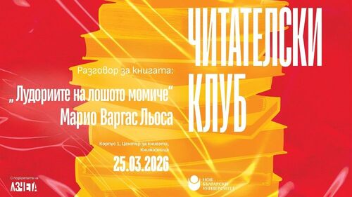 Читателски клуб на НБУ: Разговор за книгата „Лудориите на лошото момиче“ от Марио Варгас Льоса
