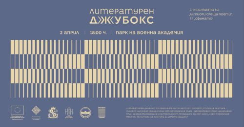 „Литературен джубокс" на Фондация „Прочети София" в парка на Военна академия