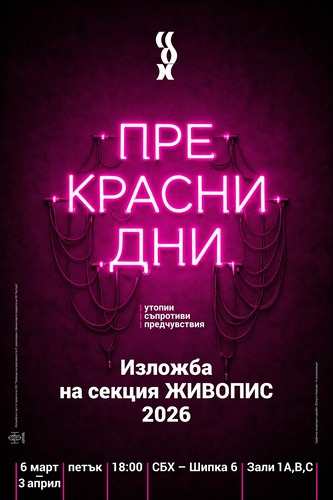 ДИАЛОЗИ В СБХ: Прекрасни дни