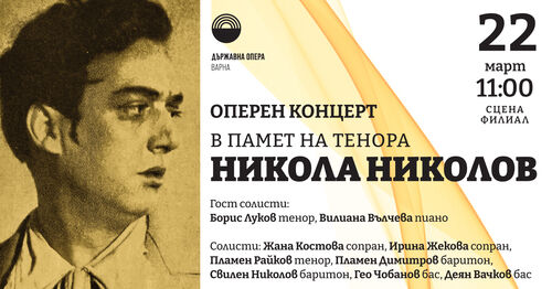 В памет на знаменития тенор Никола Николов (София, 23.03.1925 – Варна, 08.07.2007)