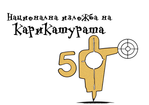 50. Национална изложба на българската карикатура 2026 / Статут