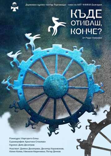 Маргарита Блъш репетира „Къде отиваш, конче?“ на Рада Москова на два езика