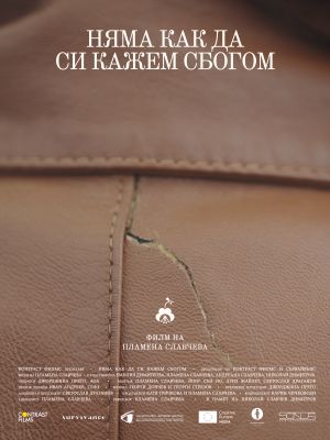 Дебютният документален филм „Няма как да си кажем сбогом“ на Пламена Славчева с премиера на София филм фест