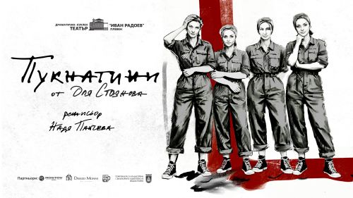 Премиерният спектакъл “Пукнатини” с актуални политически теми и посещение на затвора