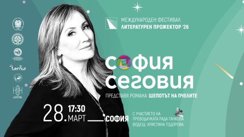 Представяне на романа „Шепотът на пчелите“на мексиканската писателка София Сеговия