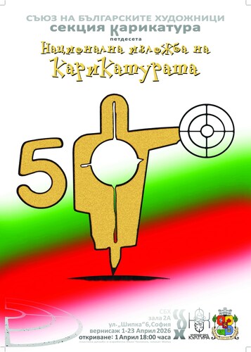 50. Национална изложба на българската карикатура 2026