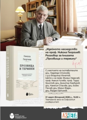 Идейното наследство на проф. Никола Георгиев