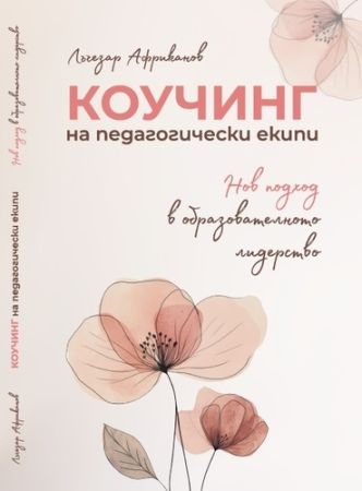 Представяне на книгата „Коучинг на педагогически екипи“ с автор Лъчезар Африканов