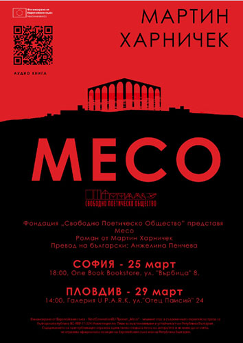 Представяне на романа "Месо" на чешкия писател Мартин Харничек в Пловдив