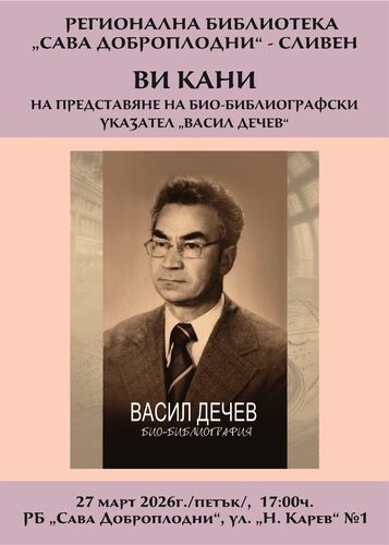 Представяне на био-библиографски указател „Васил Дечев“  в  Регионалната библиотека в Сливен
