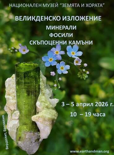 Великденско изложение на минерали, скъпоценни камъни и фосили в НМ "Земята и хората"