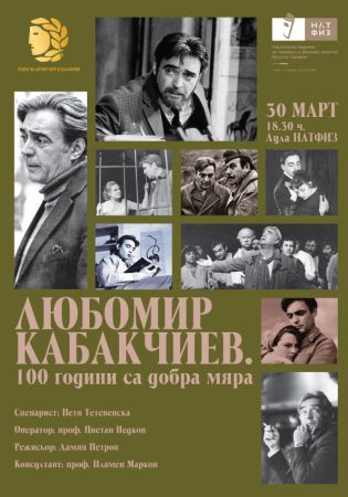 „Любомир Кабакчиев. 100 години са добра мяра“. Премиера в НАТФИЗ на документалния филм за Любомир Кабакчиев