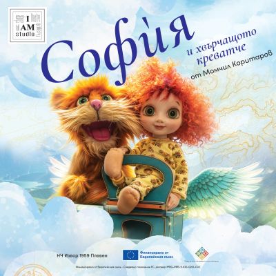 „София и хвърчащото креватче“ – от книга към сцена