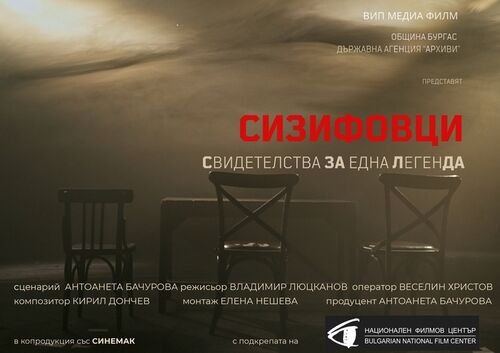 Вип Медиа Филм гостува в НБУ на студентите от Департамент "Театър" с документалния филм "Сизифовци" на 27 март, Световния ден на театъра