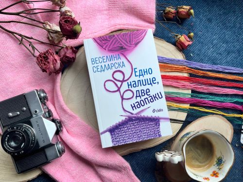 Веселина Седларска обръща човешката душа с хастара навън в новия си сборник „Едно налице, две наопаки“