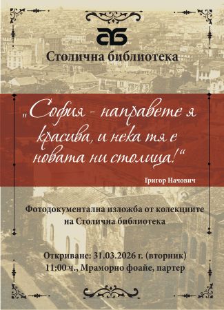 147 години – София столица на България