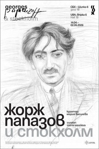 ЖОРЖ ПАПАЗОВ И СТОКХОЛМ