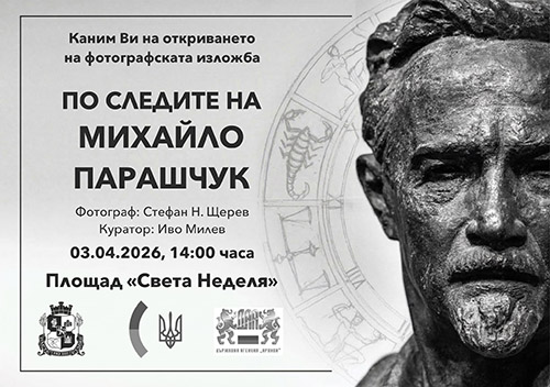 Фотоизложба посветена на видния украински скулптор Михайло Парашчук