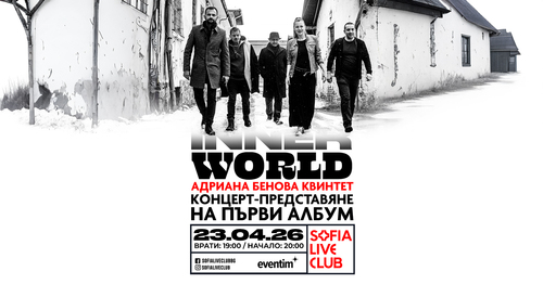 Inner World – Концерт-представяне на първи албум на Адриана Бенова квинтет