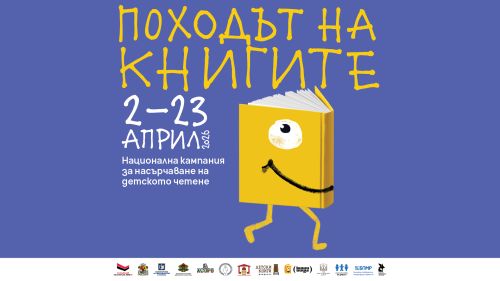 Официално откриване на 15-ото издание на „Походът на книгите“ в София