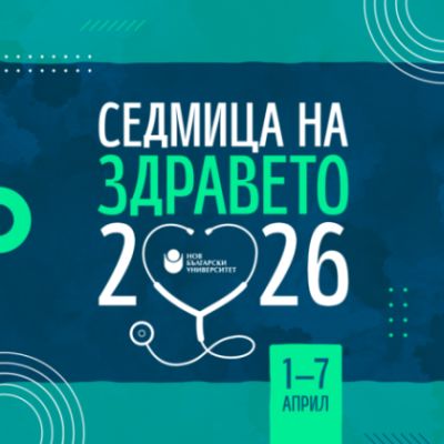 Нов български университет обединява спорт, наука и кауза в подкрепа на бездомните животни по време на Седмица на здравето 2026