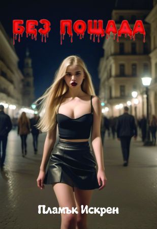 Представяне на книгата „Без пощада“ от писателя Пламък Искрен