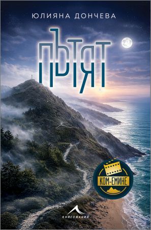 Новото издание на „Пътят“ от Юлияна Дончева излиза едновременно с премиерата на сериала „Ком-Емине“ по БНТ