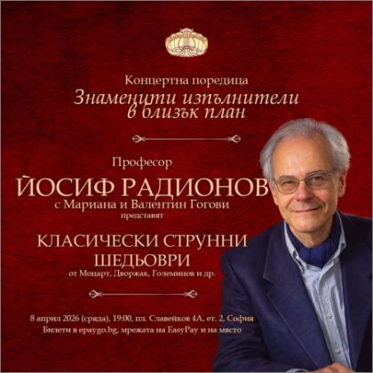„Знаменити изпълнители в близък план“ с kонцерт на проф. Йосиф Радионов