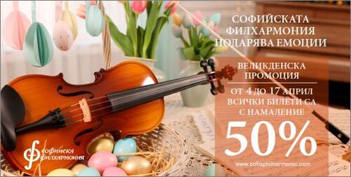 Софийската филхармония подарява емоции за Великден с 50% отстъпка на билетите