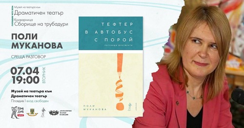 Поли Муканова в Литературен салон "Spirt & Spirit", Пловдив