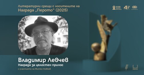 Литературна среща с Владимир Левчев - носител на награда „Перото“ (2025) за цялостен принос