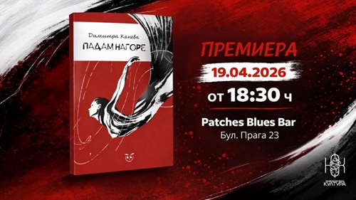 Премиера на "Падам нагоре" - дебютна стихосбирка от Димитра Канева