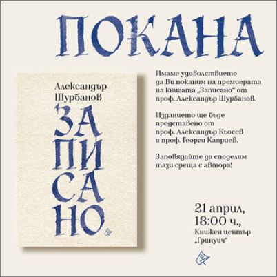 Премиера на книгата „Записано“ от проф. Александър Шурбанов