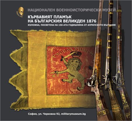 „Кървавият пламък на българския Великден 1876“. 150 години от Априлското въстание