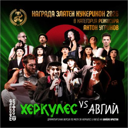 Най-номинираният спектакъл на „Златен Кукерикон“ 2026 –  „Херкулес vs Авгий“ – с две награди!