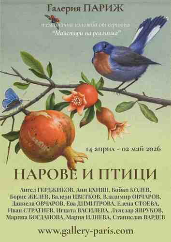 "Нарове и птици" тематична изложба живопис в Галерия "Париж"