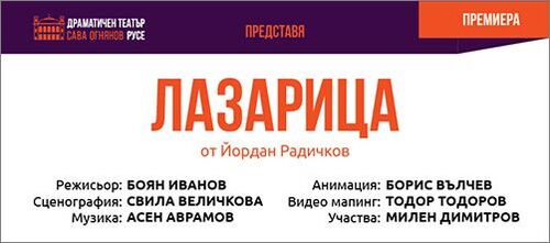 Премиера на моноспектакъла „Лазарица” от Йордан Радичков в Драматичен театър "Сава Огнянов" - Русе