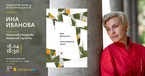 Премиера на новата поетическа книга на Ина Иванова "Непокътнат свят"