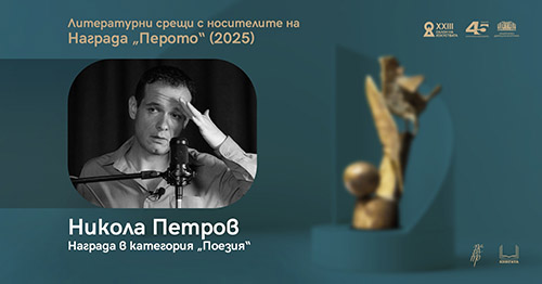 Литературна среща с Никола Петров