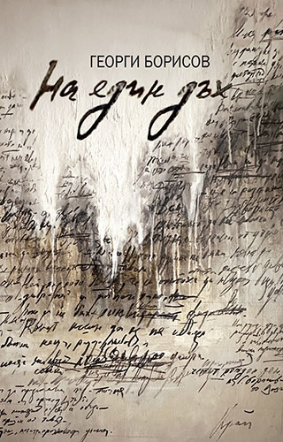 Представяне на новата книга на Георги Борисов „На един дъх“
