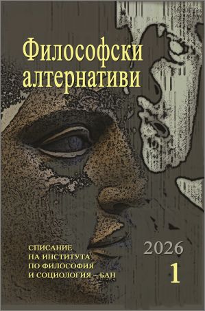 Списание "Философски алтернативи", бр.1/2026